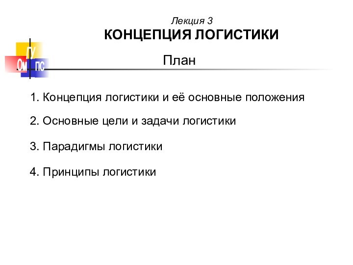 План 1. Концепция логистики и её основные положения2. Основные цели и задачи