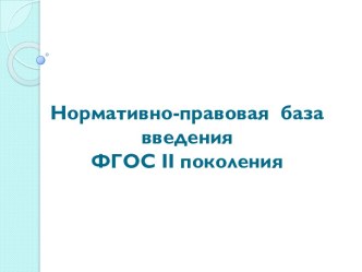 Нормативно-правовая база введения ФГОС II поколения