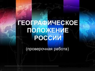 Географическое положение России (проверочная работа)