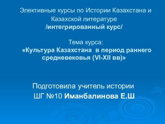 Культура Казахстана в период раннего средневековья