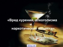 Наркомания, алкоголь, курение