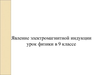 Явление электромагнитной индукцииурок физики в 9 классе