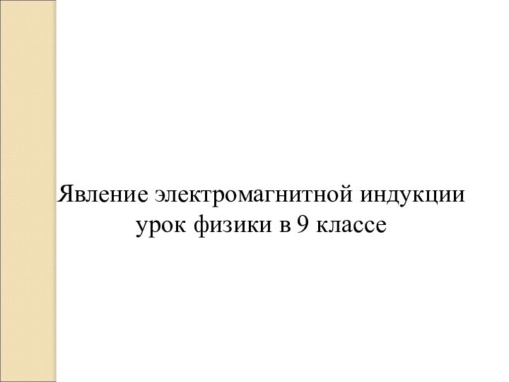 Явление электромагнитной индукции урок физики в 9 классе