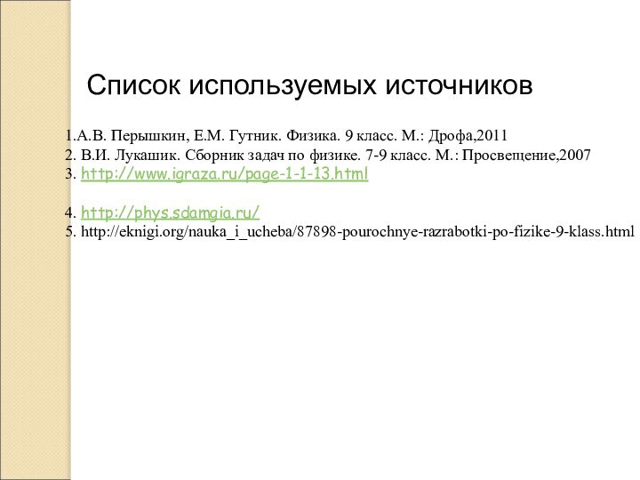 Список используемых источников1.А.В. Перышкин, Е.М. Гутник. Физика. 9 класс. М.: Дрофа,20112. В.И.