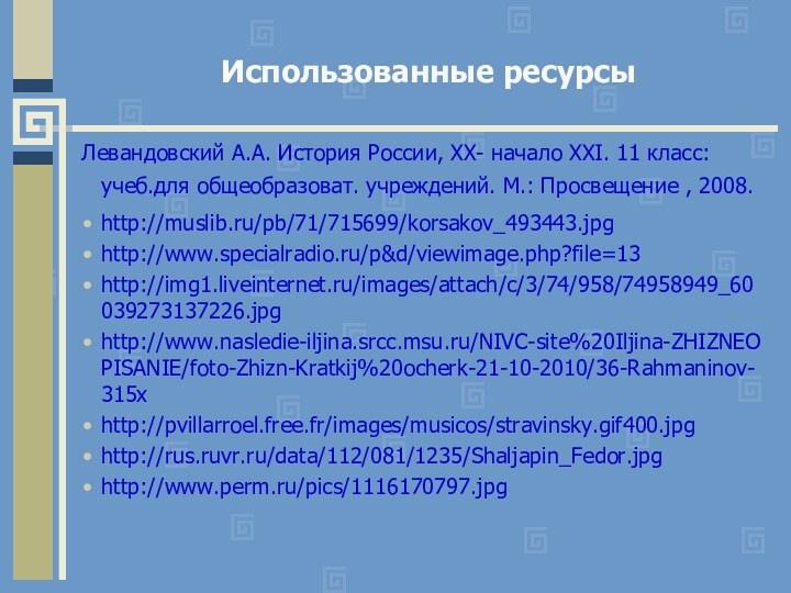 Использованные ресурсыЛевандовский А.А. История России, XX- начало XXI. 11 класс: учеб.для общеобразоват.