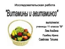 Витамины и авитаминоз