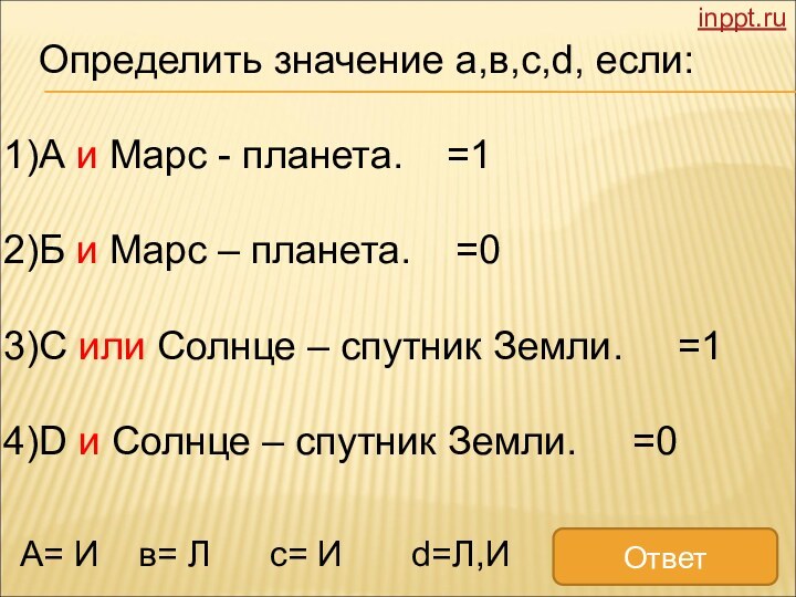 Определить значение а,в,с,d, если:А и Марс - планета.  =1Б и Марс