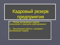 Кадровый резерв предприятия