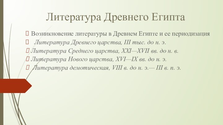 Возникновение литературы в Древнем Египте и ее периодизация Литература Древнего царства, III