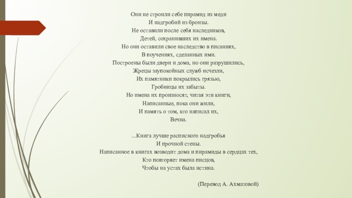 Они не строили себе пирамид из медиИ надгробий из бронзы.Не оставили после