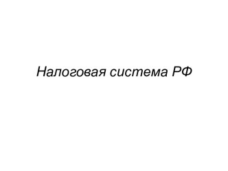 Налоговая система в РФ