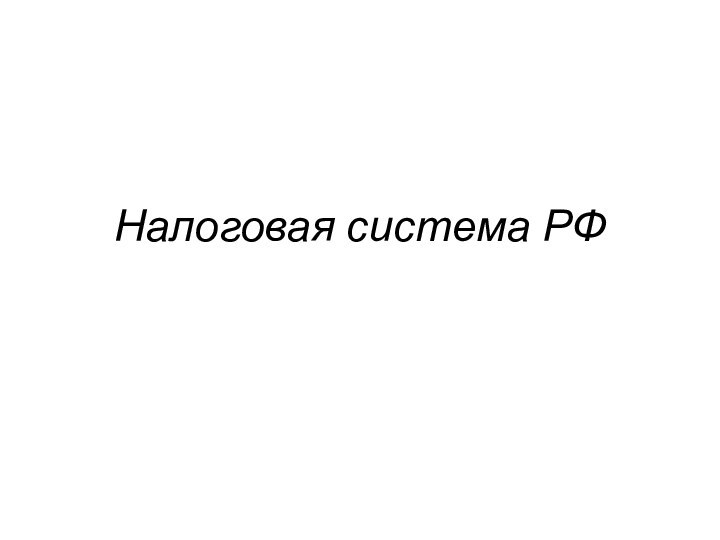 Налоговая система РФ