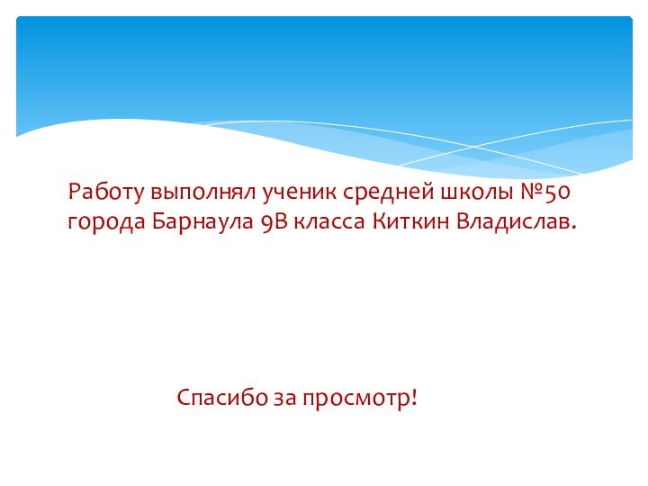 Работу выполнял ученик средней школы №50 города Барнаула 9В класса Киткин Владислав.