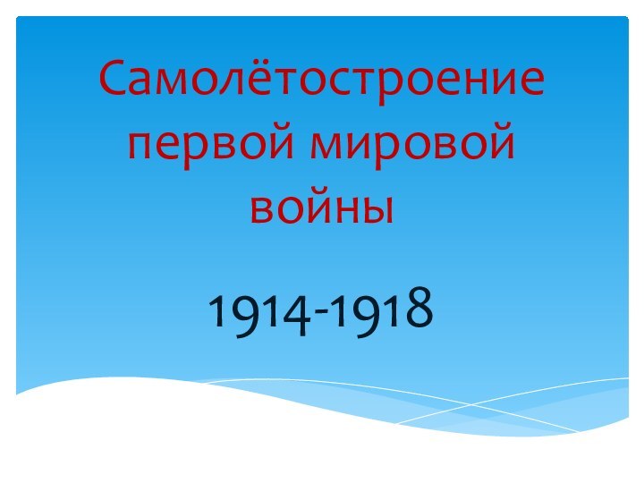 Самолётостроение первой мировой войны1914-1918