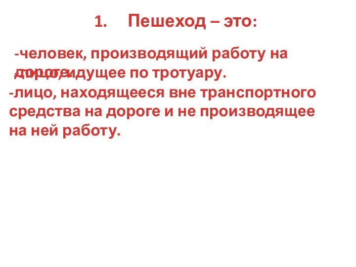 Пешеход – это:-человек, производящий работу на дороге.-лицо, идущее по тротуару.-лицо, находящееся вне