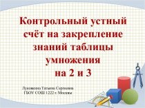 Контрольный устный счёт на знание табличного умножения на 2 и 3