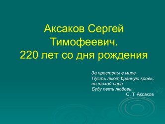 Аксаков Сергей Тимофеевич. 220 лет со дня рождения