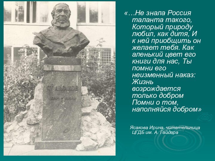 «…Не знала Россия таланта такого, Который природу любил, как дитя, И к