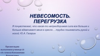 Невесомость. Перегрузка