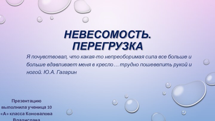 Невесомость. перегрузкаПрезентацию выполнила ученица 10 «А» класса Коновалова ВладиславаЯ почувствовал, что какая-то