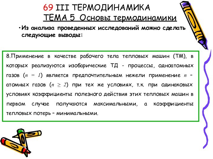 Из анализа проведенных исследований можно сделать следующие выводы:69 III ТЕРМОДИНАМИКА ТЕМА 5