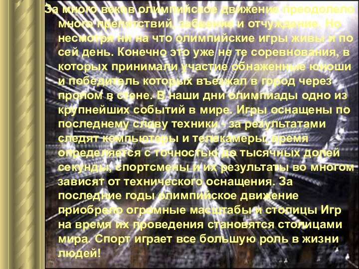 За много веков олимпийское движение преодолело много препятствий, забвение и отчуждение. Но