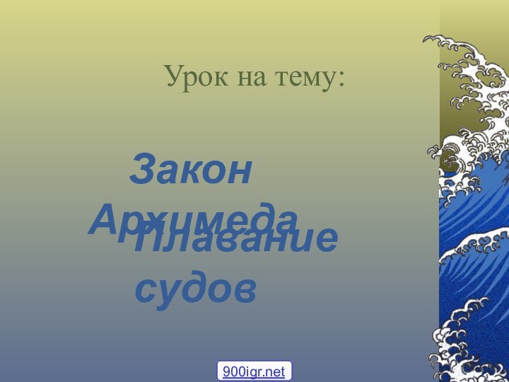 Урок на тему:   Закон Архимеда Плавание судов