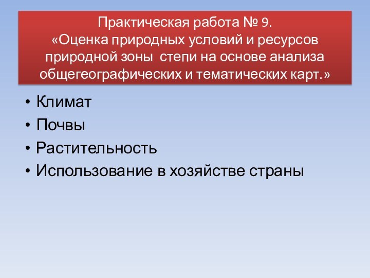 Практическая работа № 9. «Оценка природных условий и ресурсов природной зоны