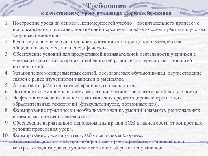 Требованияк качественному уроку в условиях здоровьесбереженияПостроение урока на основе закономерностей учебно –