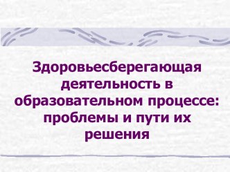 Здоровьесберегающая деятельность в образовательном процессе: проблемы и пути их решения