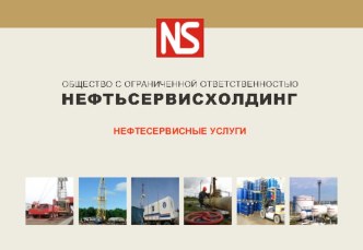 Нефтесервисные Услуги