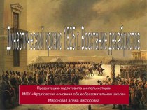 Династический кризис 1825 г Восстание декабристов