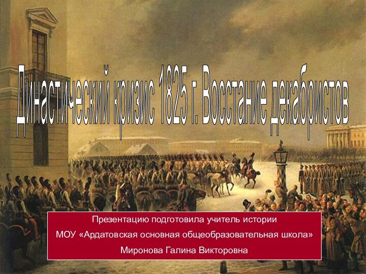 Династический кризис 1825 г. Восстание декабристов Презентацию подготовила учитель истории МОУ