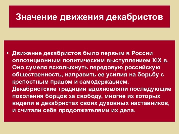 Значение движения декабристовДвижение декабристов было первым в России оппозиционным политическим выступлением XIX