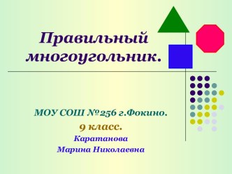 Правильный многоугольник