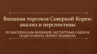 Внешняя торговля Северной Кореи: анализ и перспективы