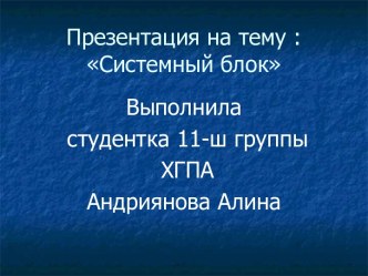 Системный блок