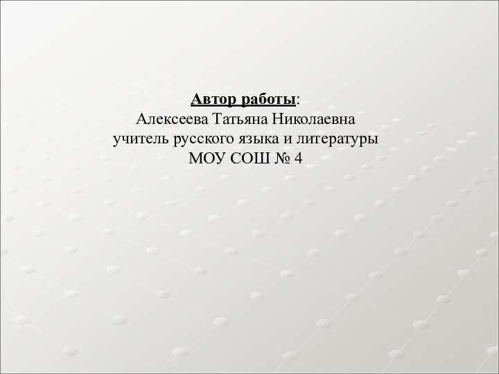 Автор работы:Алексеева Татьяна Николаевна учитель русского языка и литературы МОУ СОШ № 4