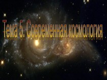 Современная космология