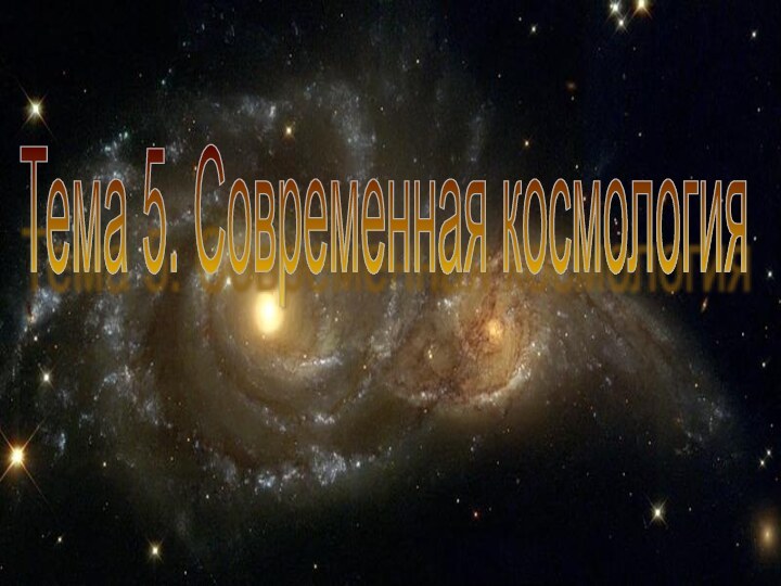 Тема 5. Современная космология