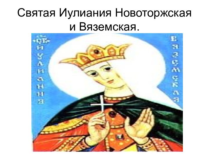 Святая Иулиания Новоторжская и Вяземская.