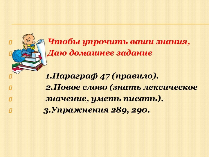 Чтобы упрочить ваши знания,