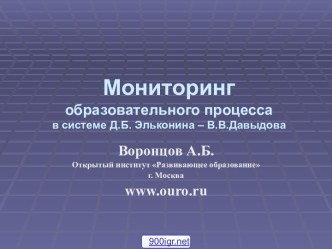 Мониторинг образовательного процесса