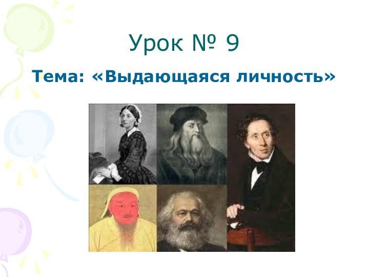 Урок № 9 Тема: «Выдающаяся личность»