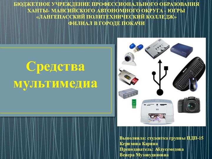 Реферат на тему мультимедиа презентация