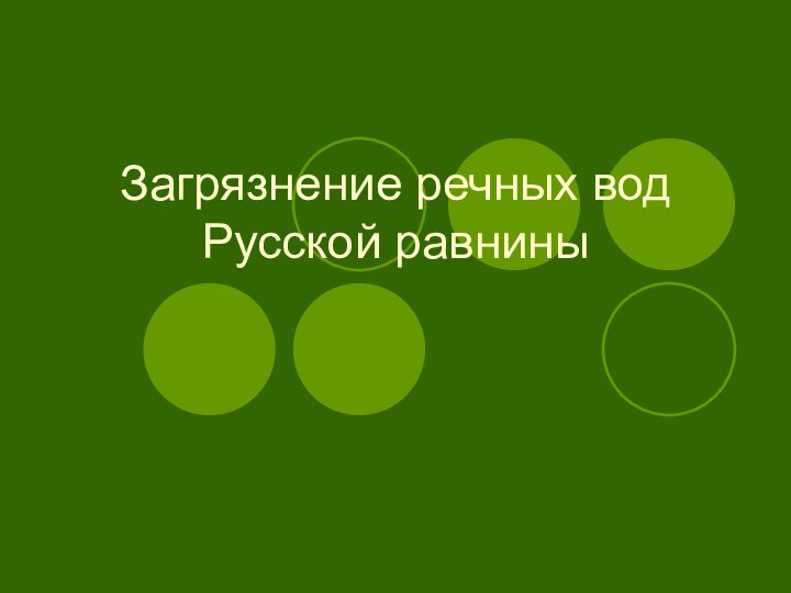 Загрязнение речных вод Русской равнины