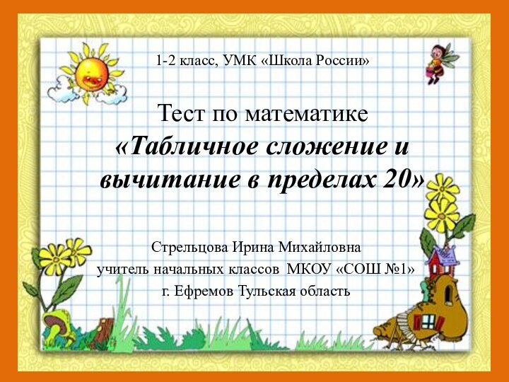 1-2 класс, УМК «Школа России»   Тест по