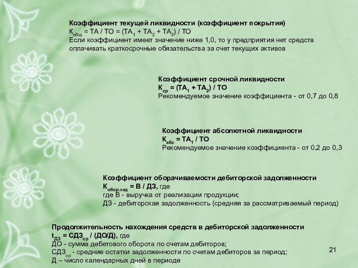 Коэффициент срочной ликвидности Кср = (ТА1 + ТА2) / ТО Рекомендуемое значение