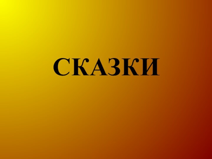 СКАЗКИ