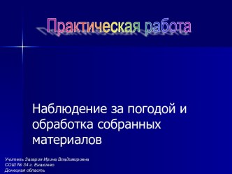 Наблюдение за погодой и обработка собранных материалов